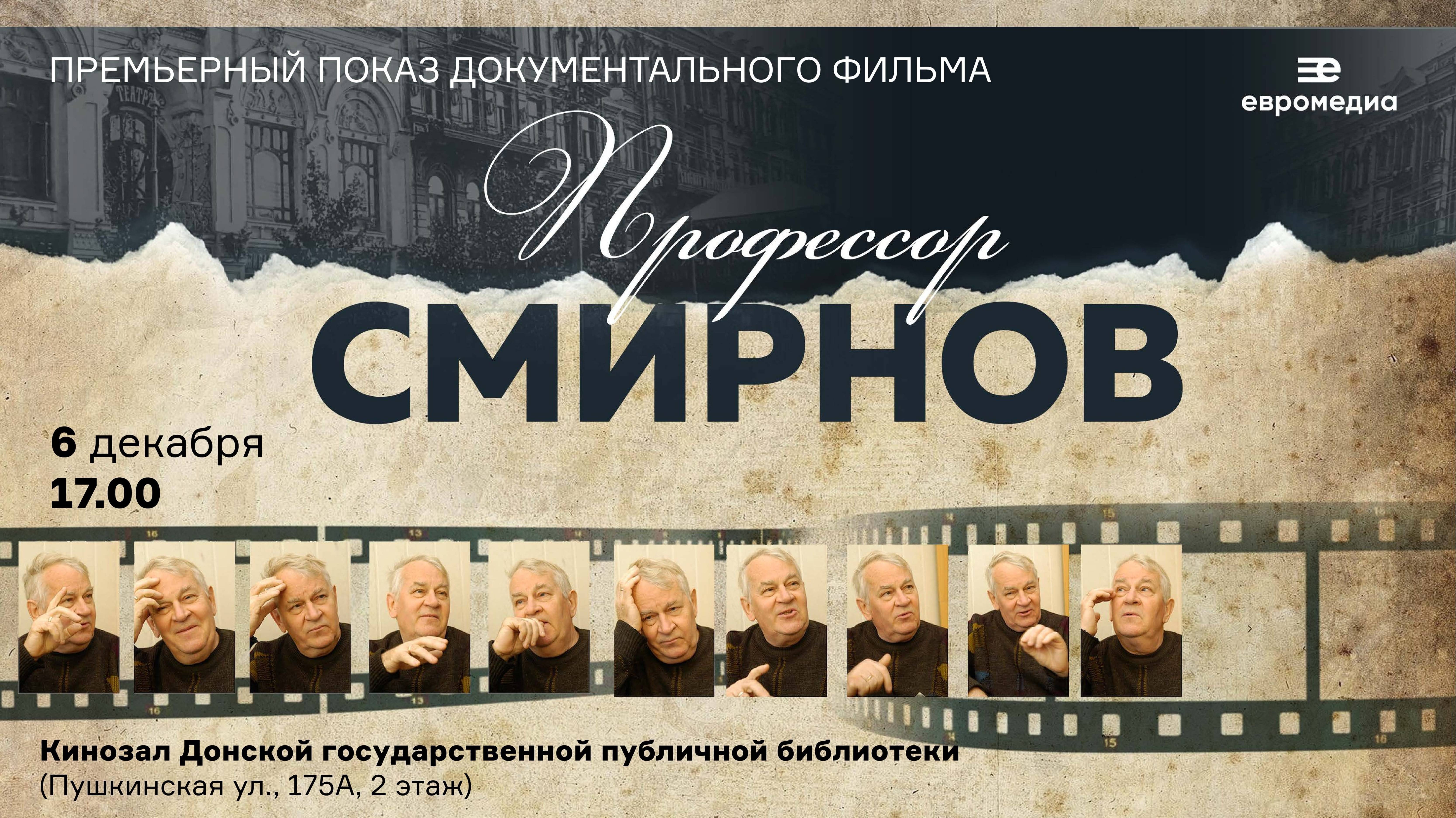 Фильм «Профессор Смирнов»