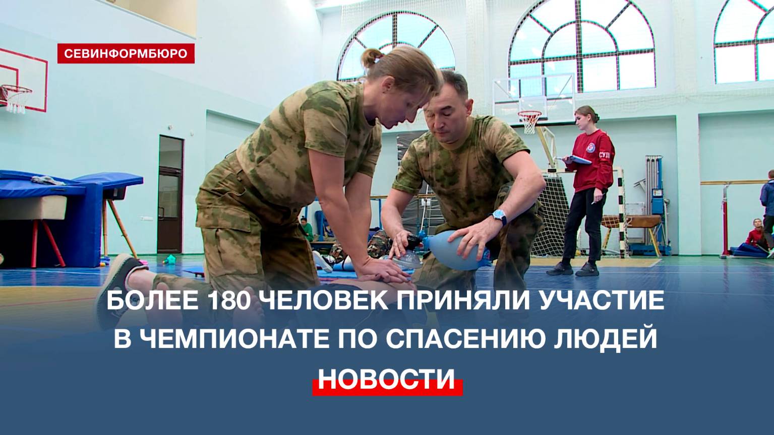 В Севастополе прошёл Межрегиональный чемпионат по лайфрестлингу «Умею спасать»