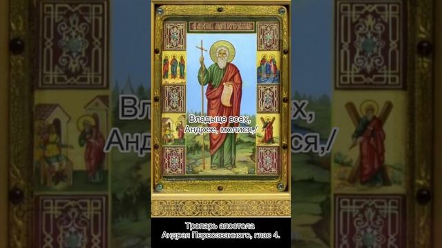 Тропарь Апостола Андрея Первозданного,  глас 4, 13-12-2024