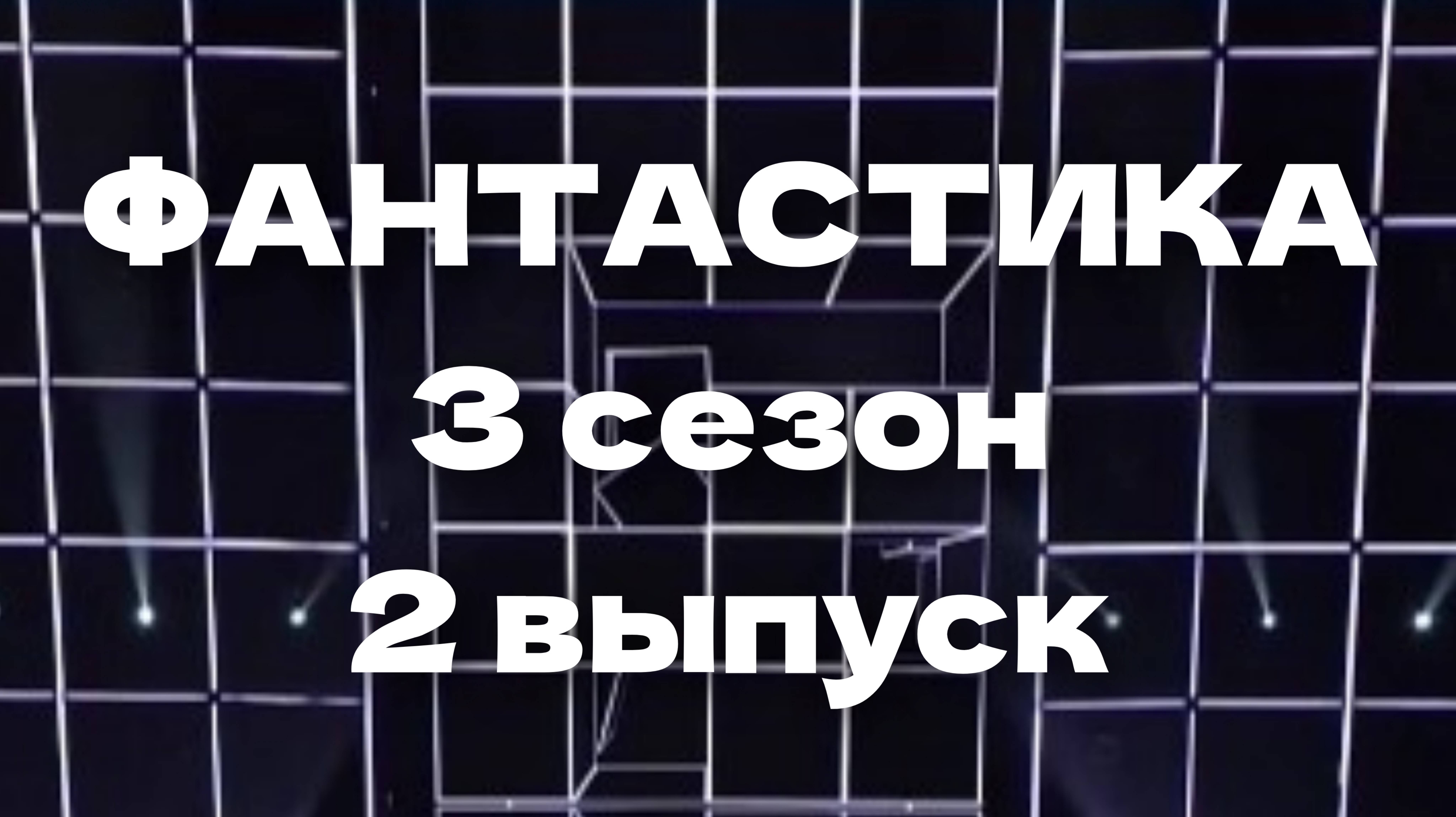 Шоу Фантастика 3 сезон 2 выпуск - 13.12.2024 - Кто получил жёлтую карточку?