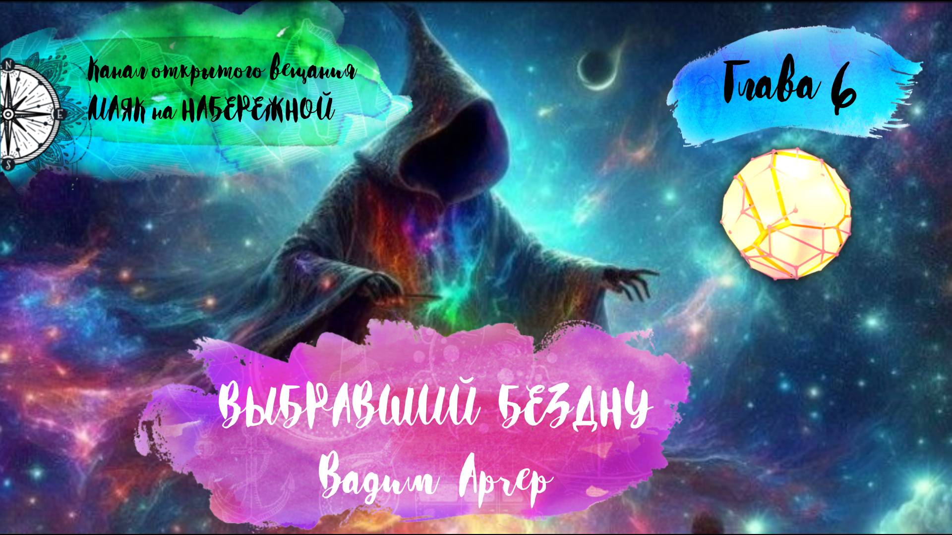 ВЫБРАВШИЙ БЕЗДНУ. Глава 6. Вадим Арчер. Аудиокнига