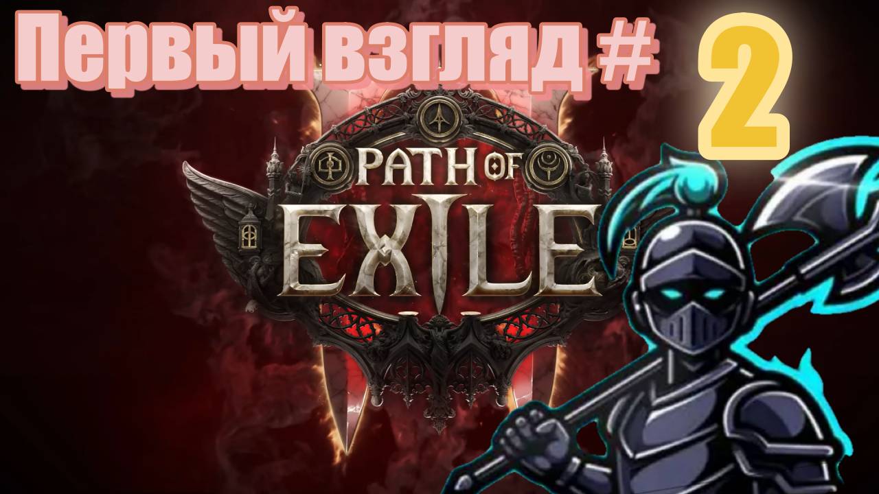 Path of Exile 2 ► ПРОХОЖДЕНИЕ  ► 🅥Стрим.