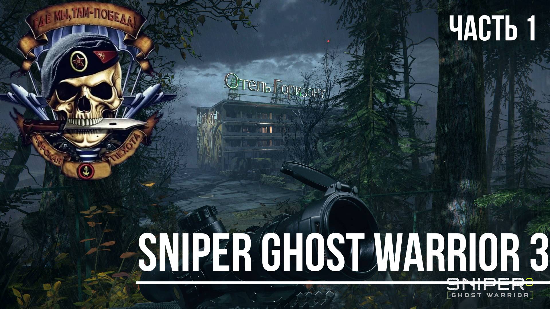 SNIPER GHOST WARRIOR 3 Часть 1 "Пролог" Режим обучения.