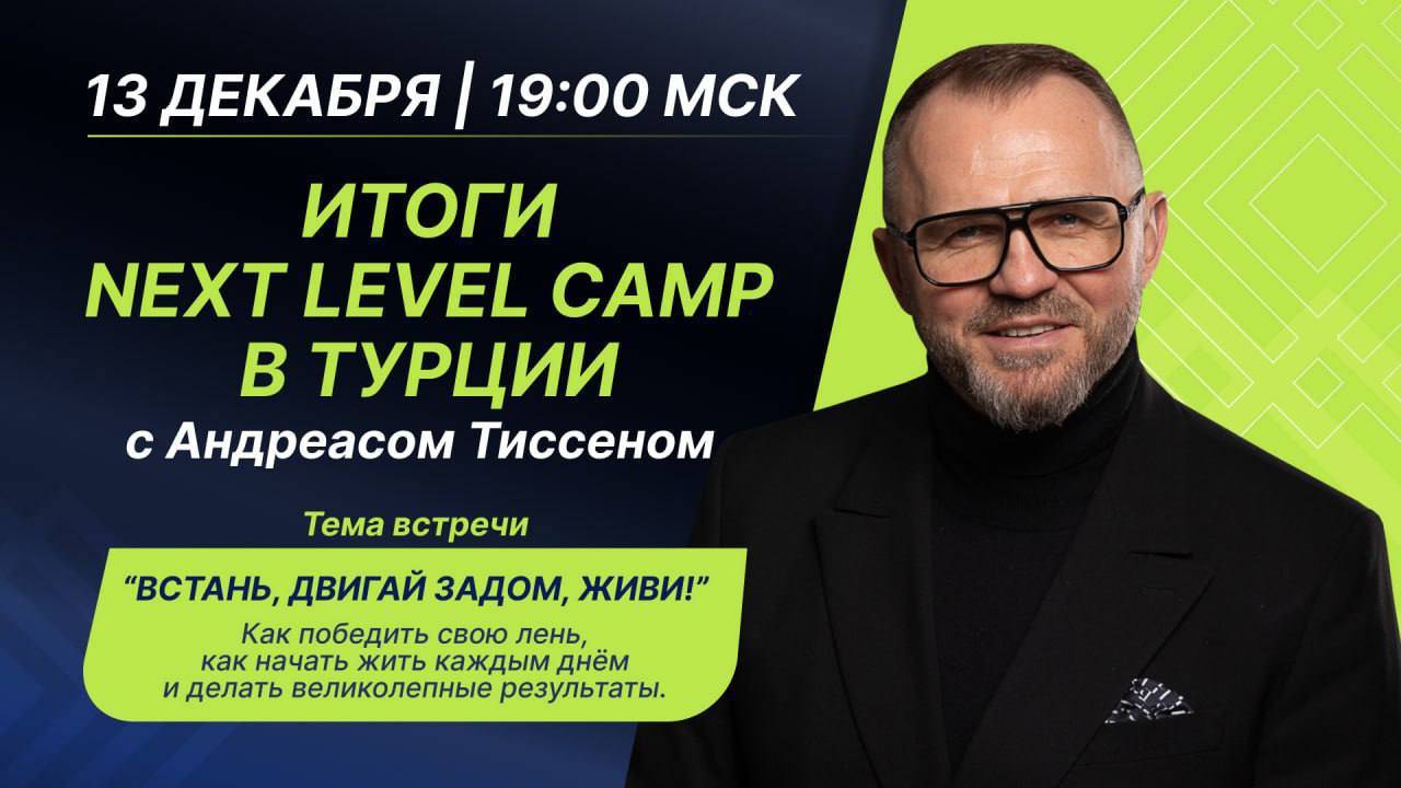 Итоги Next Level Сamp в Турции