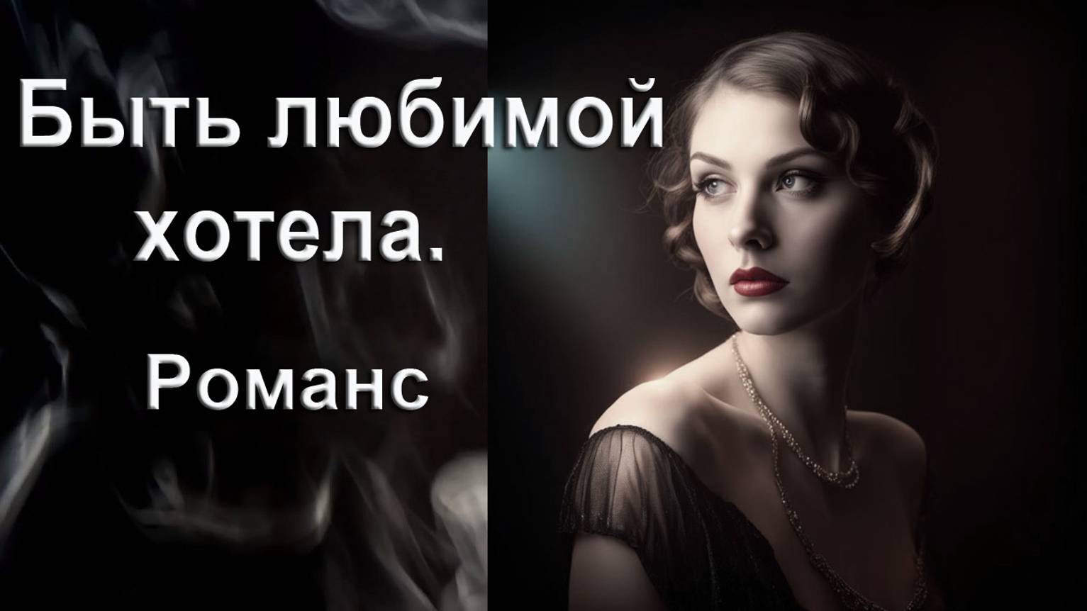 Быть любимой хотела. Романс-монолог. Автор, исполнитель И. Амант-дин. Создан 21.1.2024г.