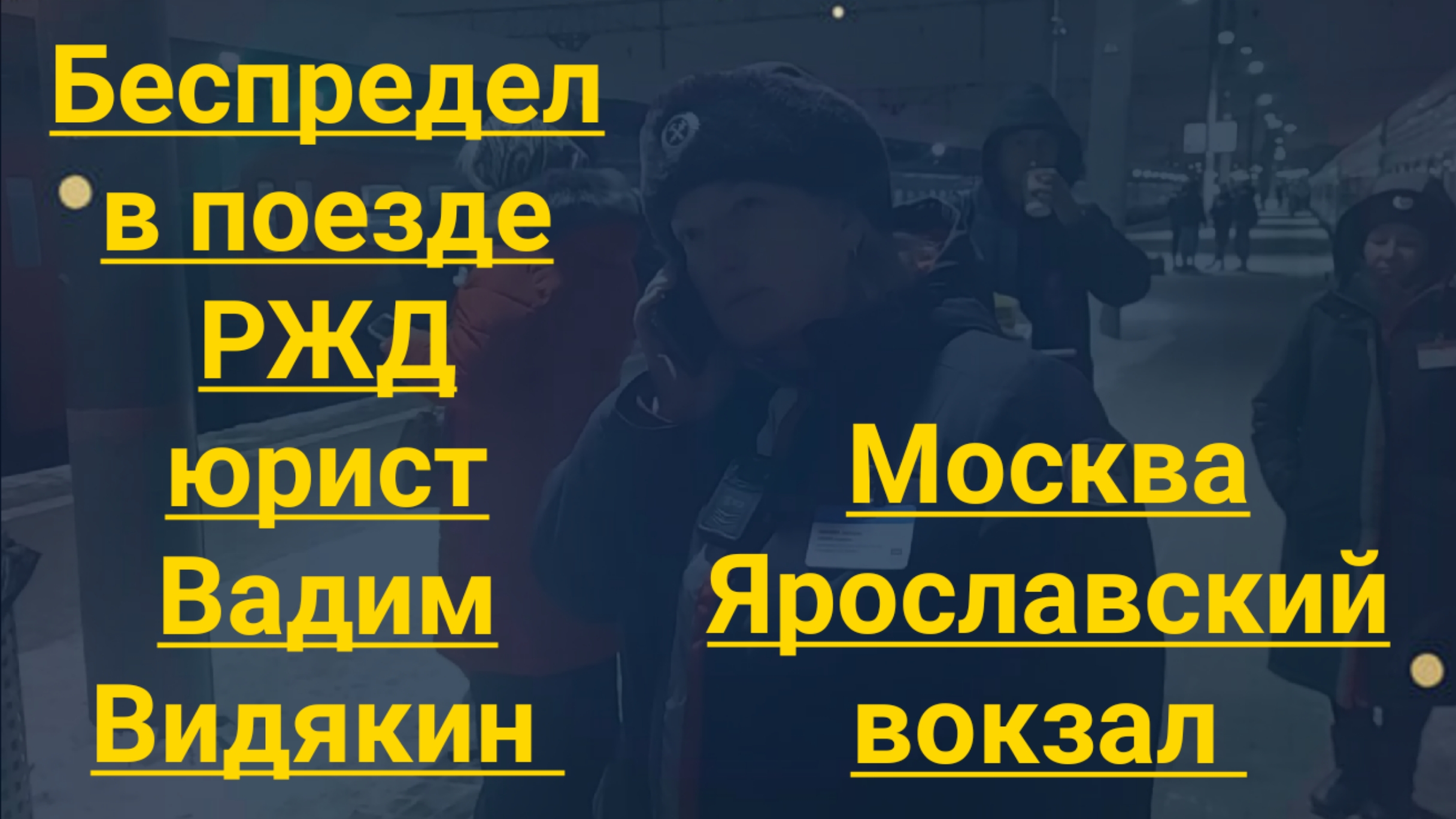 Беспредел в поезде РЖД вымогает деньги у юриста Вадима Видякина по беспределу