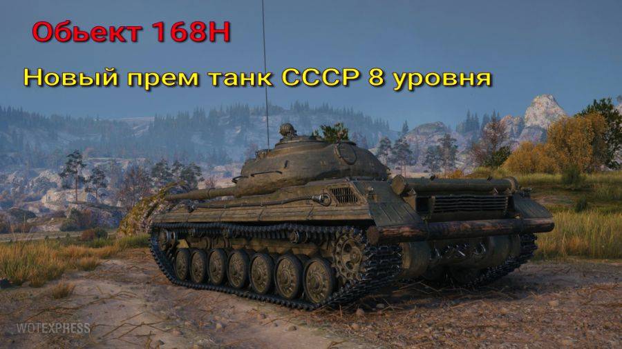 Обьект 168H Новый средний прем танк СССР 8 уровня из новогодних коробок Стрим Мир Танков Rutube