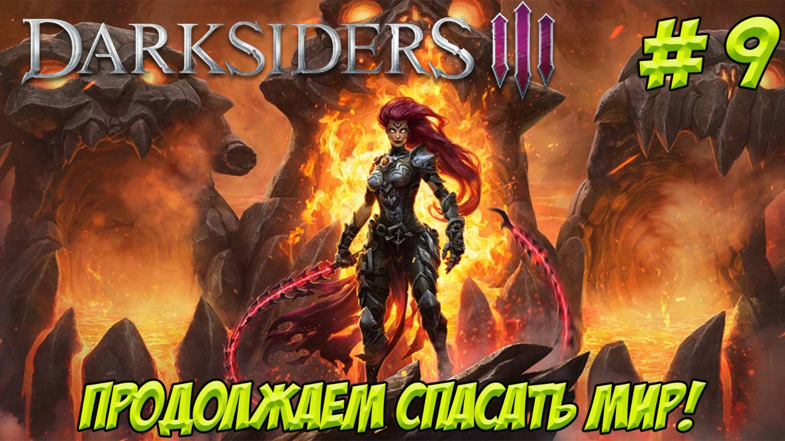 Darksiders III. Часть 9. Продолжаем спасать мир!