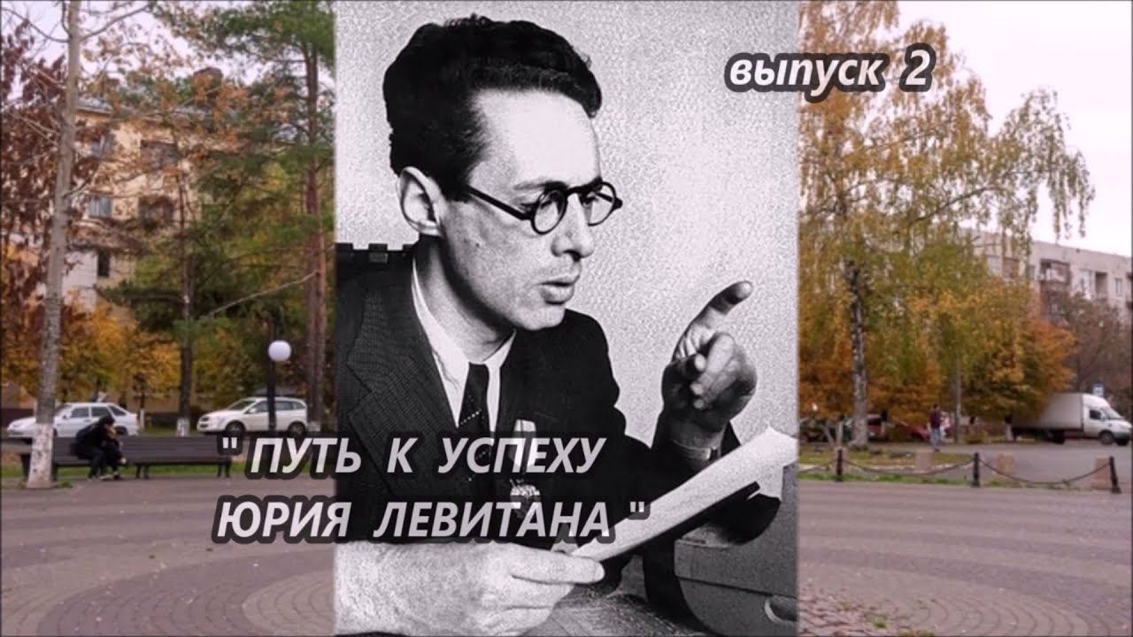 ГОЛОС ЭПОХИ. ДИКТОР ЛЕВИТАН. Выпуск 2. ПУТЬ К УСПЕХУ