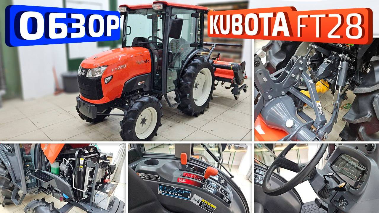 Обзор японского мини-трактора Kubota FT28