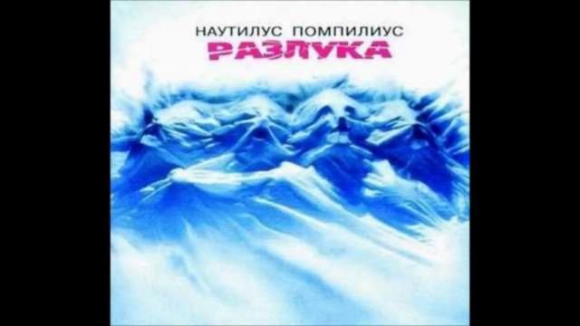 Наутилус Помпилиус - Шар цвета хаки (Разлука 1986)