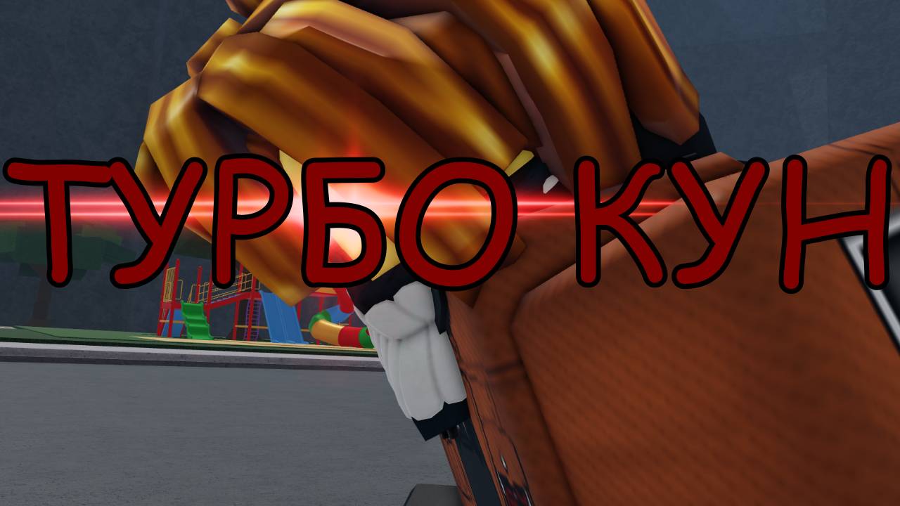 Roblox. Обзор на героя Турбо кун в игре Фантастическое поле битвы