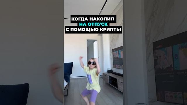 ОТПУСК ЗА КРИПТУ