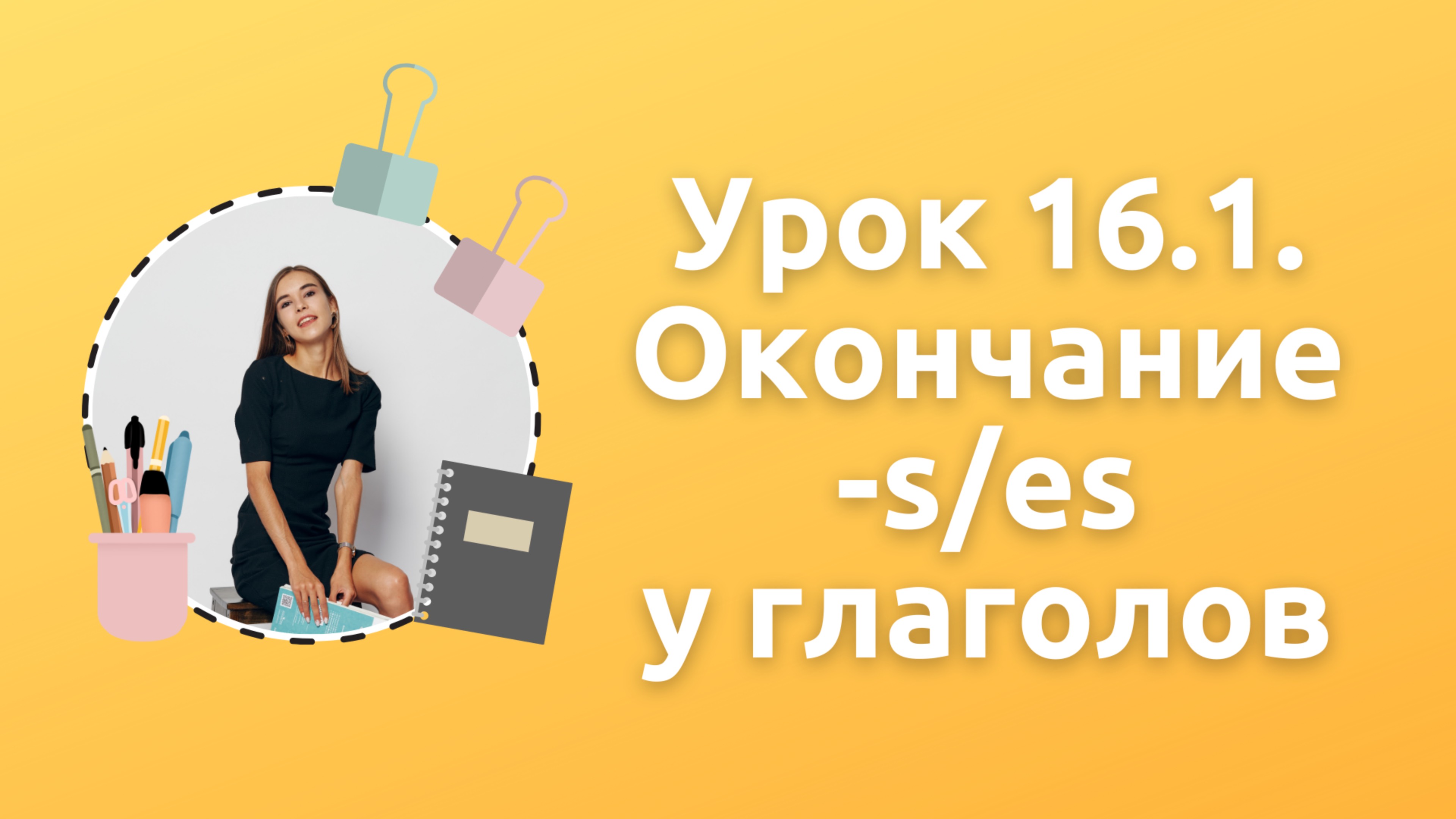 Урок 16.1. Окончание -s/es в Present Simple