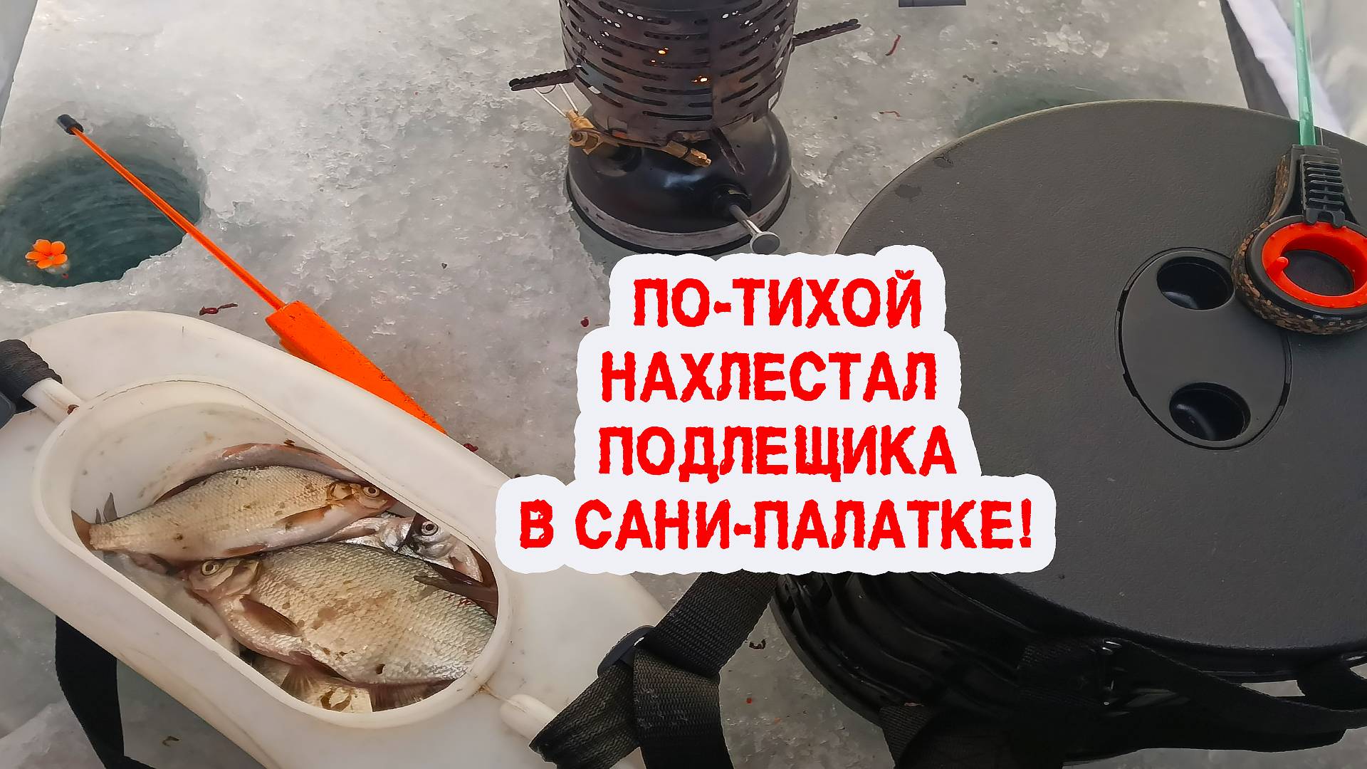 Подлещик с трёх лунок в сани-палатке!