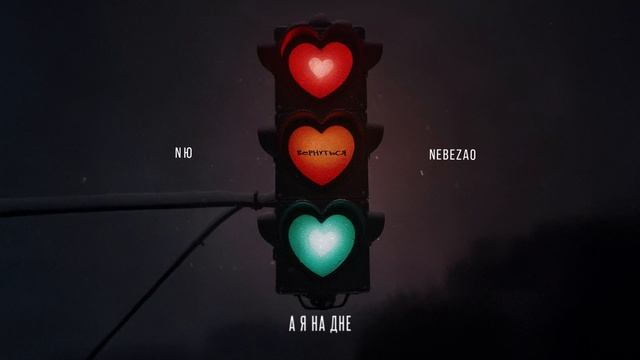 NЮ, Nebezao — “Вернуться” (ПРЕМЬЕРА трека)