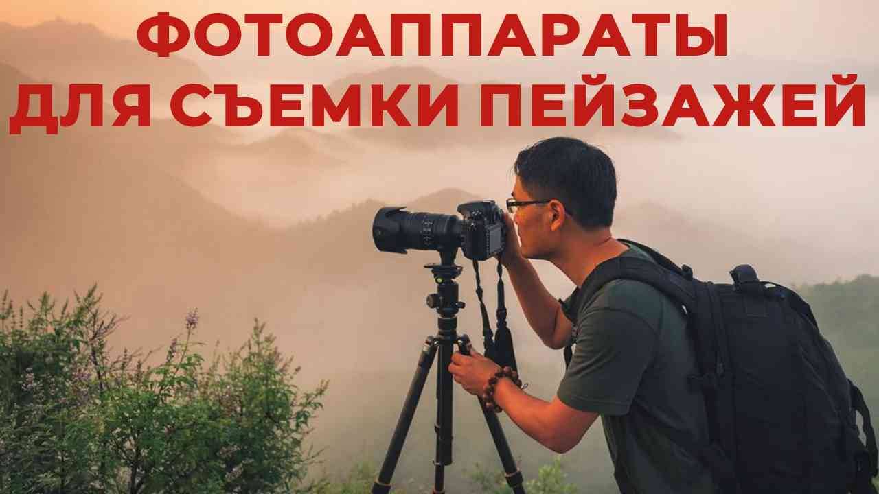 ТОП-5: Лучшие фотоаппараты для съемки пейзажей 2025