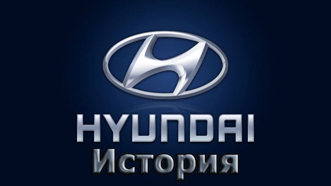 История автоконцерна Hyundai