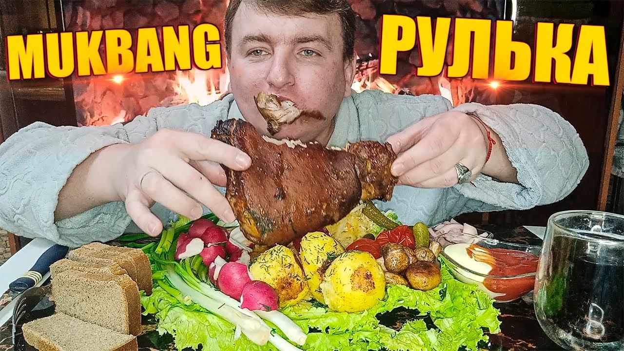 MUKBANG СВИНАЯ РУЛЬКА/РУЛЬКА СВИНАЯ В ДУХОВКЕ ОБЖОР