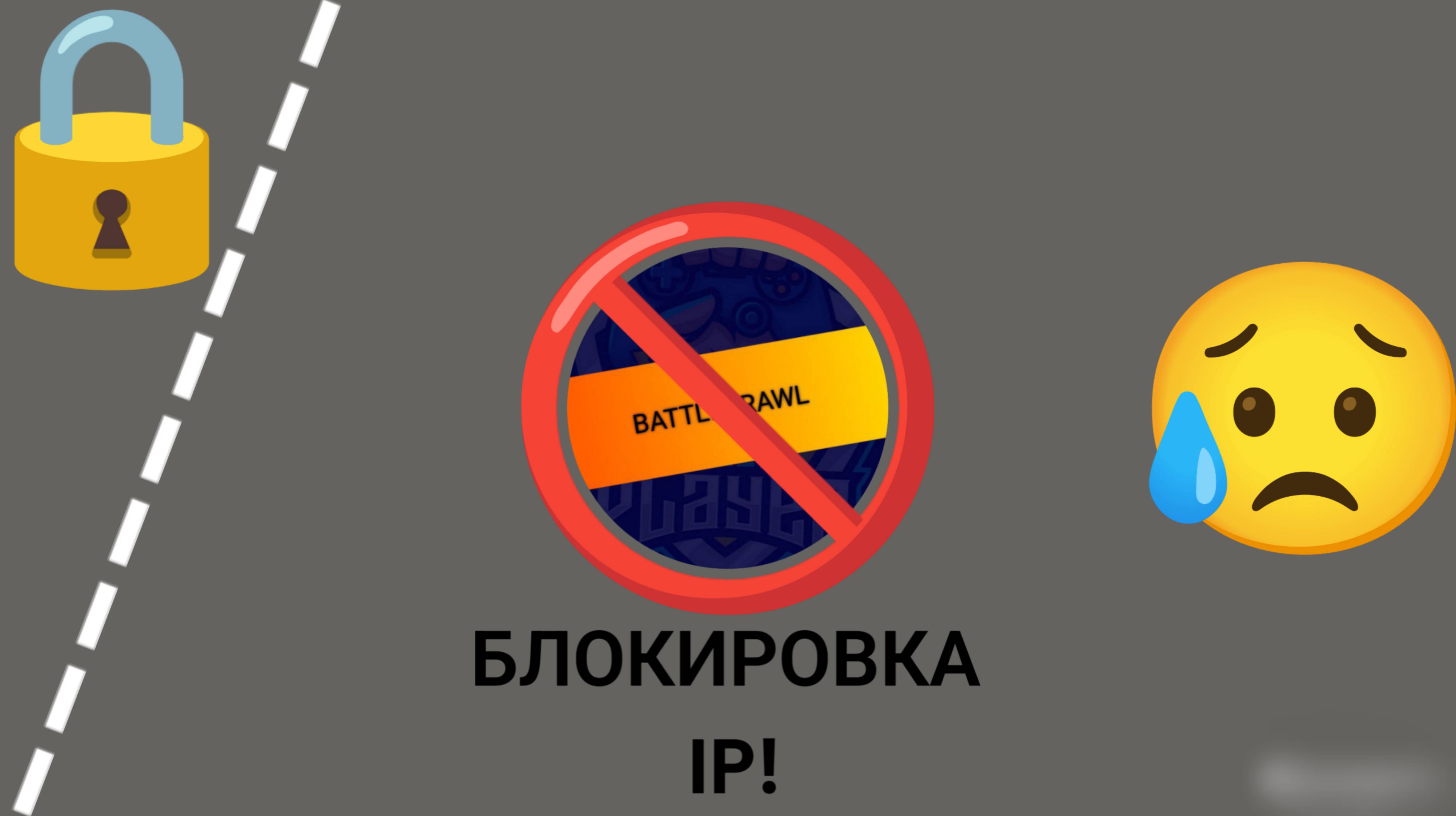 BATTLEBRAWL — БЛОКИРОВКА IP!