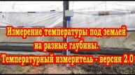 Измерение температуры под землей на разные глубины. Температурный измеритель - версия 2.0