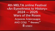 4th MELTA online Festival «An Eyewitness to History» 24-25, Асриэли Александра АНО СОШ Феникс