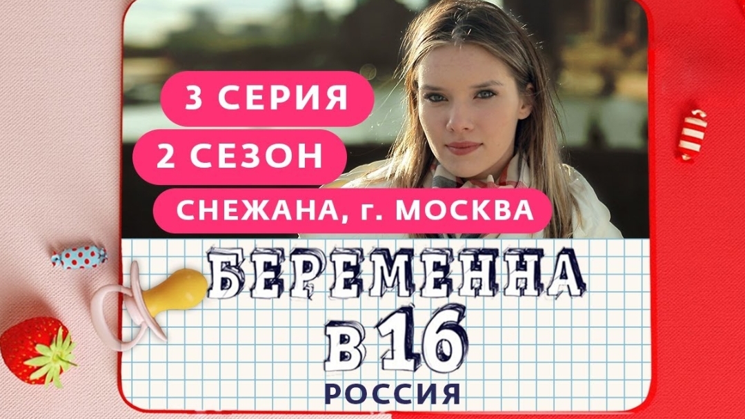 БEPEMEHHА В 16 / 2 СЕЗОН, 3 ВЫПУСК / СНЕЖАНА, МОСКВА