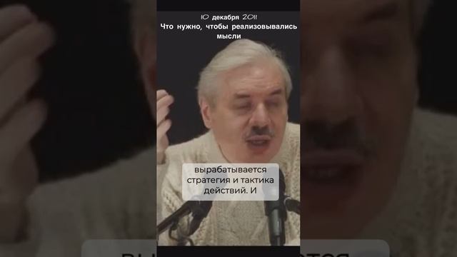 Николай Левашов - Что Нужно, Чтоб Реализовывались Мысли