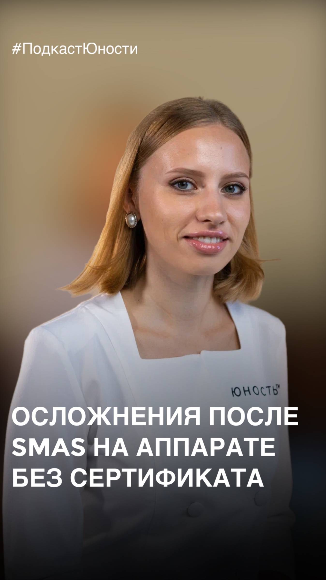 ОСЛОЖНЕНИЯ ПОСЛЕ SMAS НА АППАРАТЕ БЕЗ СЕРТИФИКАТА🤯