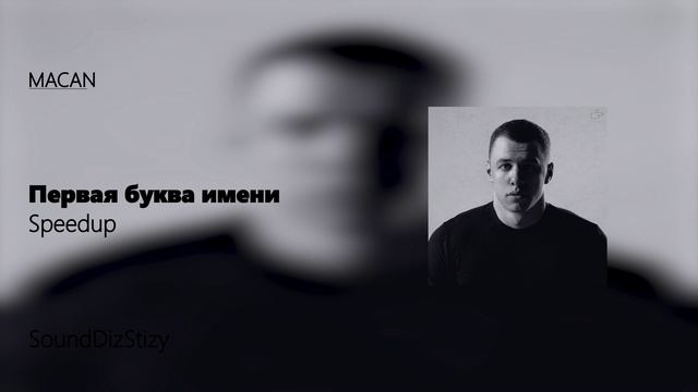 Macan - Первая буква имени SPEEDUP