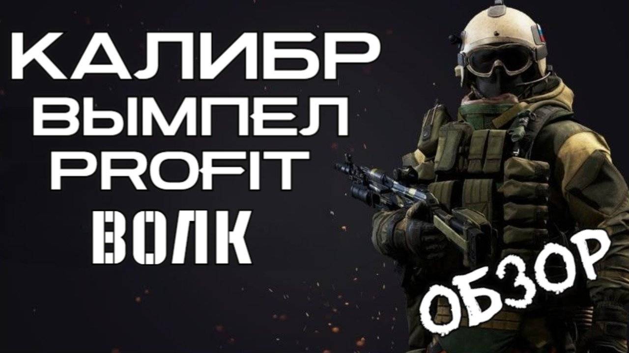 PROFIT КАЛИБР (ОБЗОР )Вымпел Штурмовик Волк