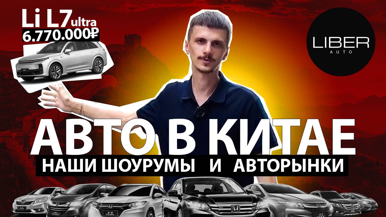 Авто в Китае. Наши шоурумы и Китайские авторынки