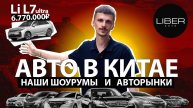 Авто в Китае. Наши шоурумы и Китайские авторынки