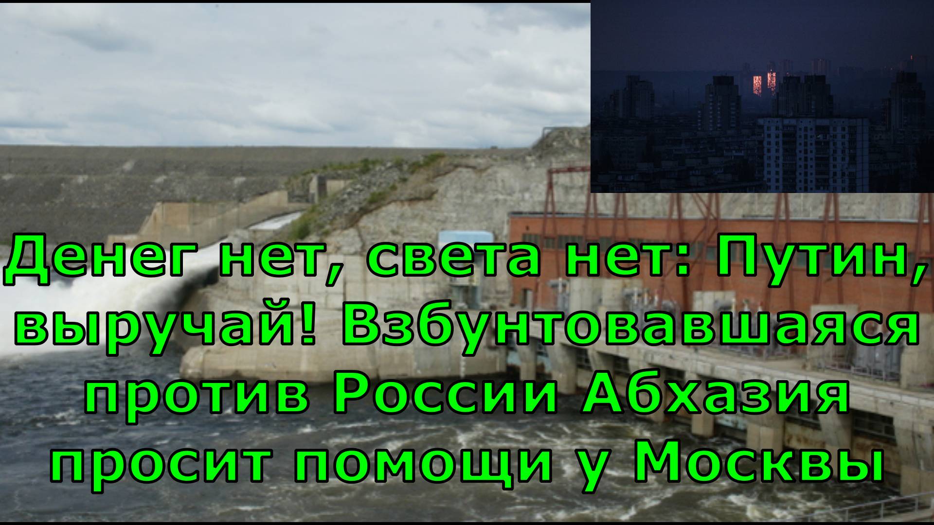 Денег нет, света нет: Путин, выручай! Взбунтовавшаяся против России Абхазия просит помощи у Москвы