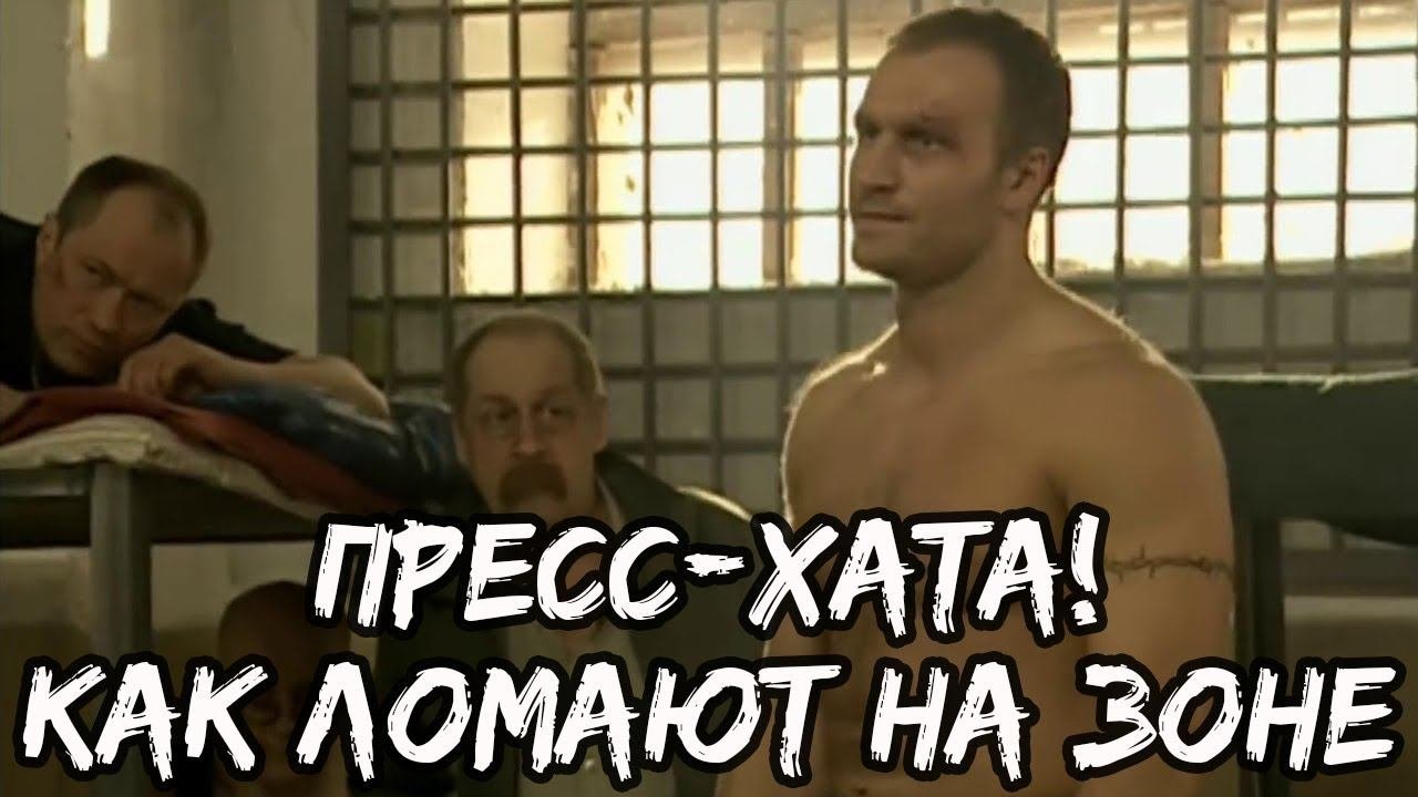 Как на самом деле ломают на зоне?! Как выбивают показания в пресс-хате?!