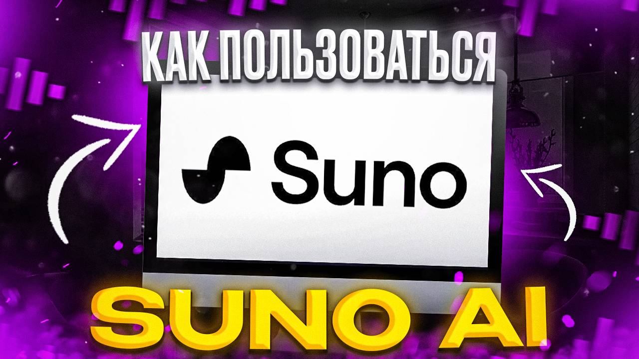 Как приобрести подписку на нейросетью Suno Ai в России ВЫГОДНО?