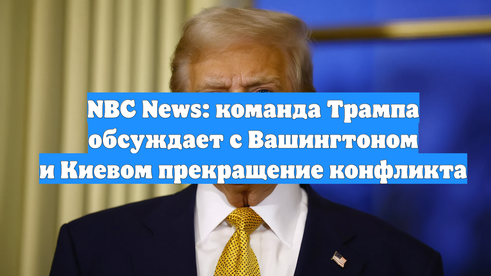 NBC News: команда Трампа обсуждает с Вашингтоном и Киевом прекращение конфликта