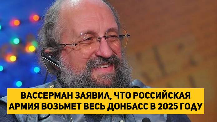 Вассерман заявил, что российская армия возьмет весь Донбасс в 2025 году