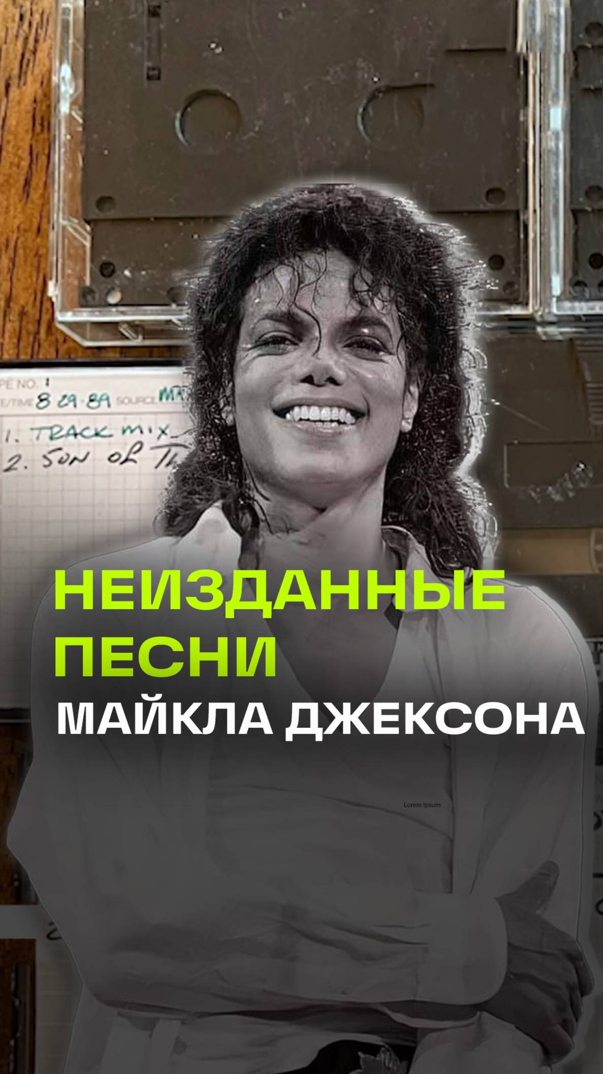 В США найдены 12 кассет с неизвестными песнями Майкла Джексона