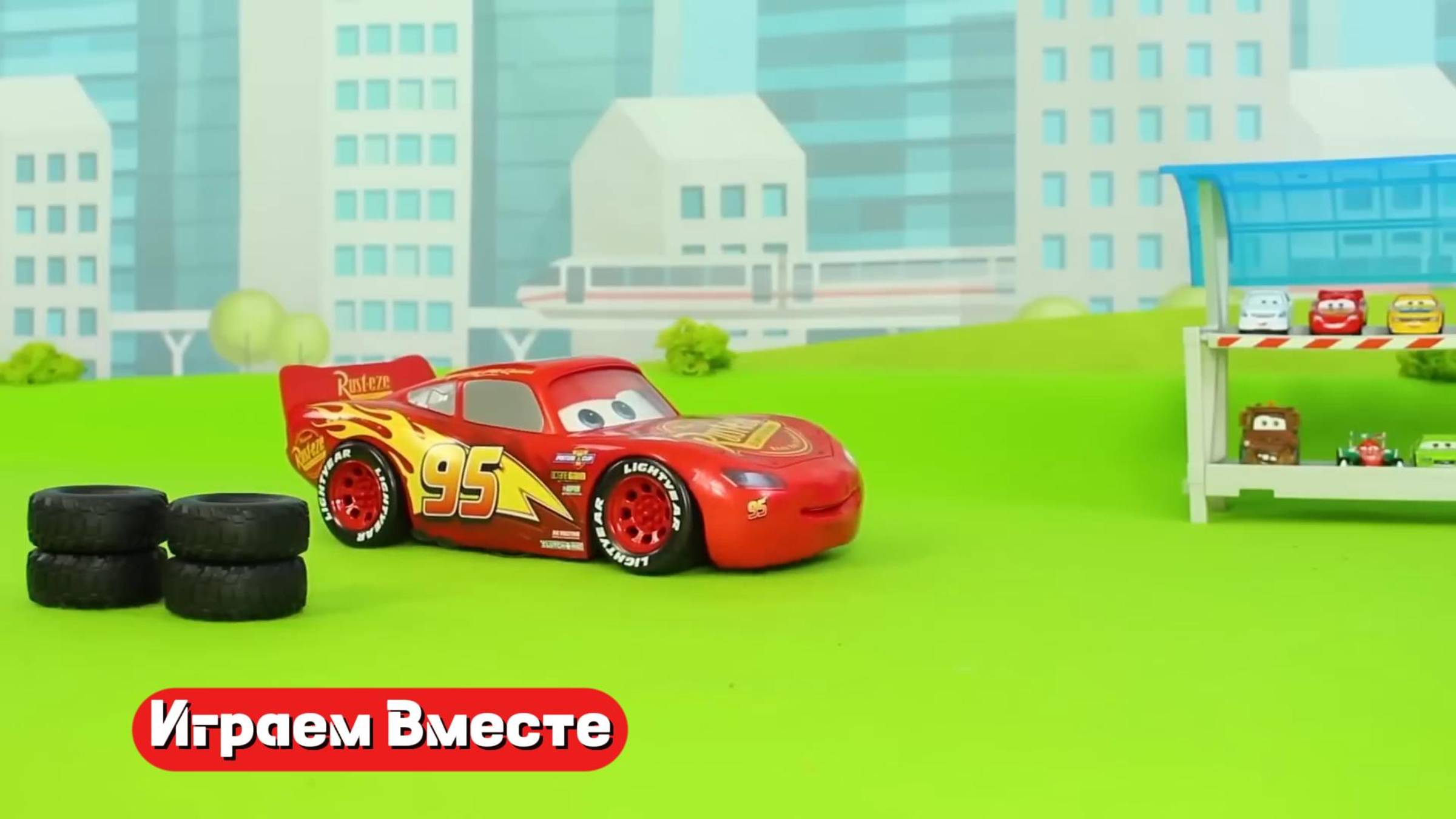 Играем вместе в машинки из мультика Тачки ! Молния Маккуин !