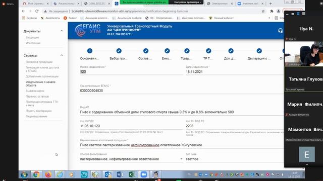 Совещание по вопросам предоставления уведомлений о начале оборота алкогольной продукции 18.11.2021