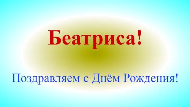Поздравление с днём рождения Беатрисы