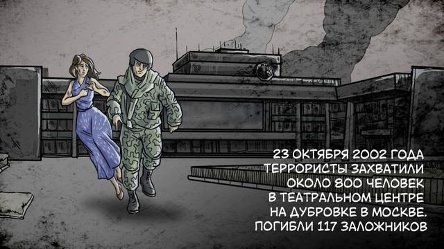 День солидарности в борьбе с терроризмом