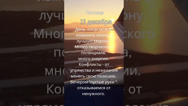 Прогноз на 13 декабря