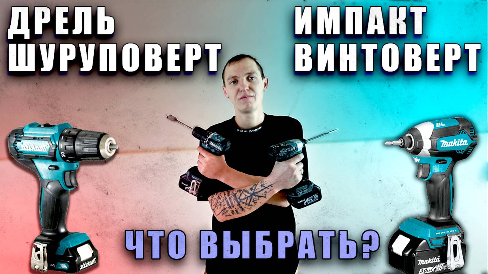 Шуруповерт vs Винтоверт импакт | DDF 487 против DTD 157