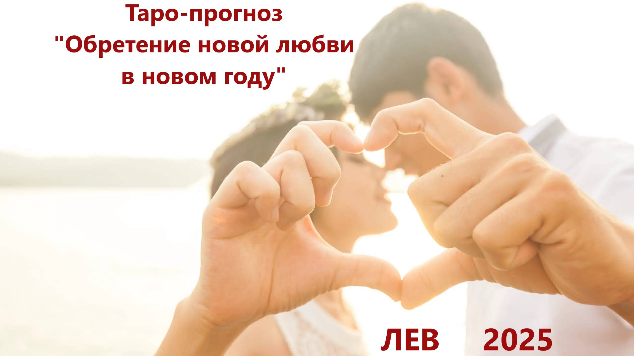 Таро-прогноз "Обретение новой любви в новом году" ЛЕВ 2025