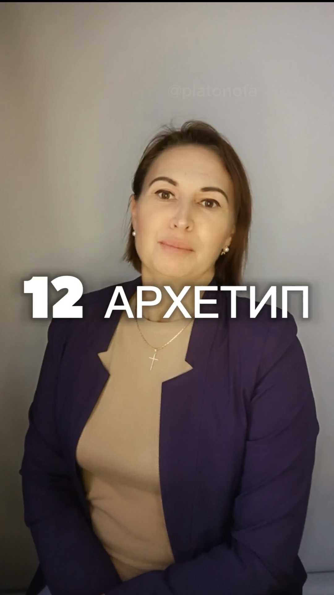 Архетип 12