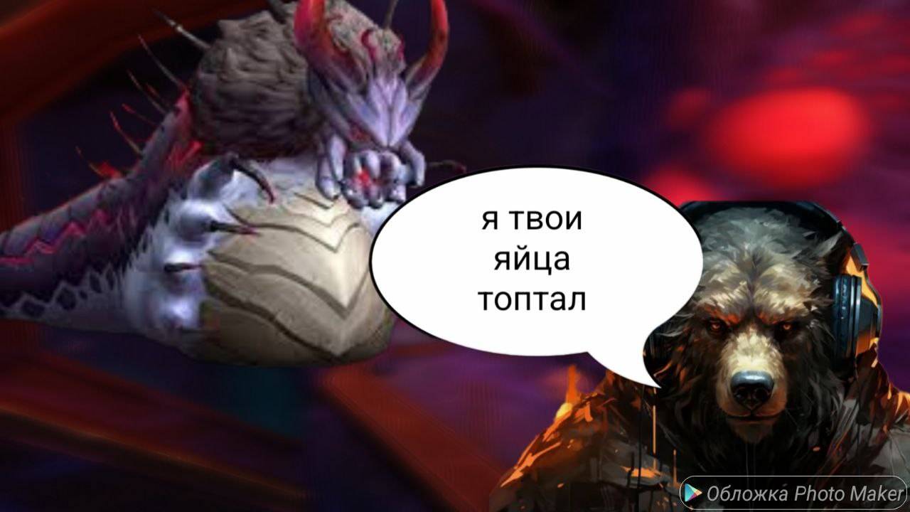 Я топтал твои яйца (5 босса мифик овинакс)