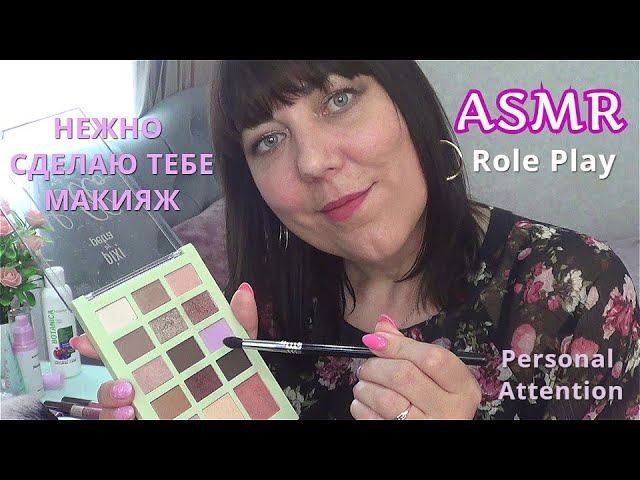 ASMR РАССЛАБЬСЯ Я СДЕЛАЮ ТЕБЕ МАКИЯЖ Ролевая игра/MAKEUP ROLE PLAY Relaxing Comforting&Soft Spoken