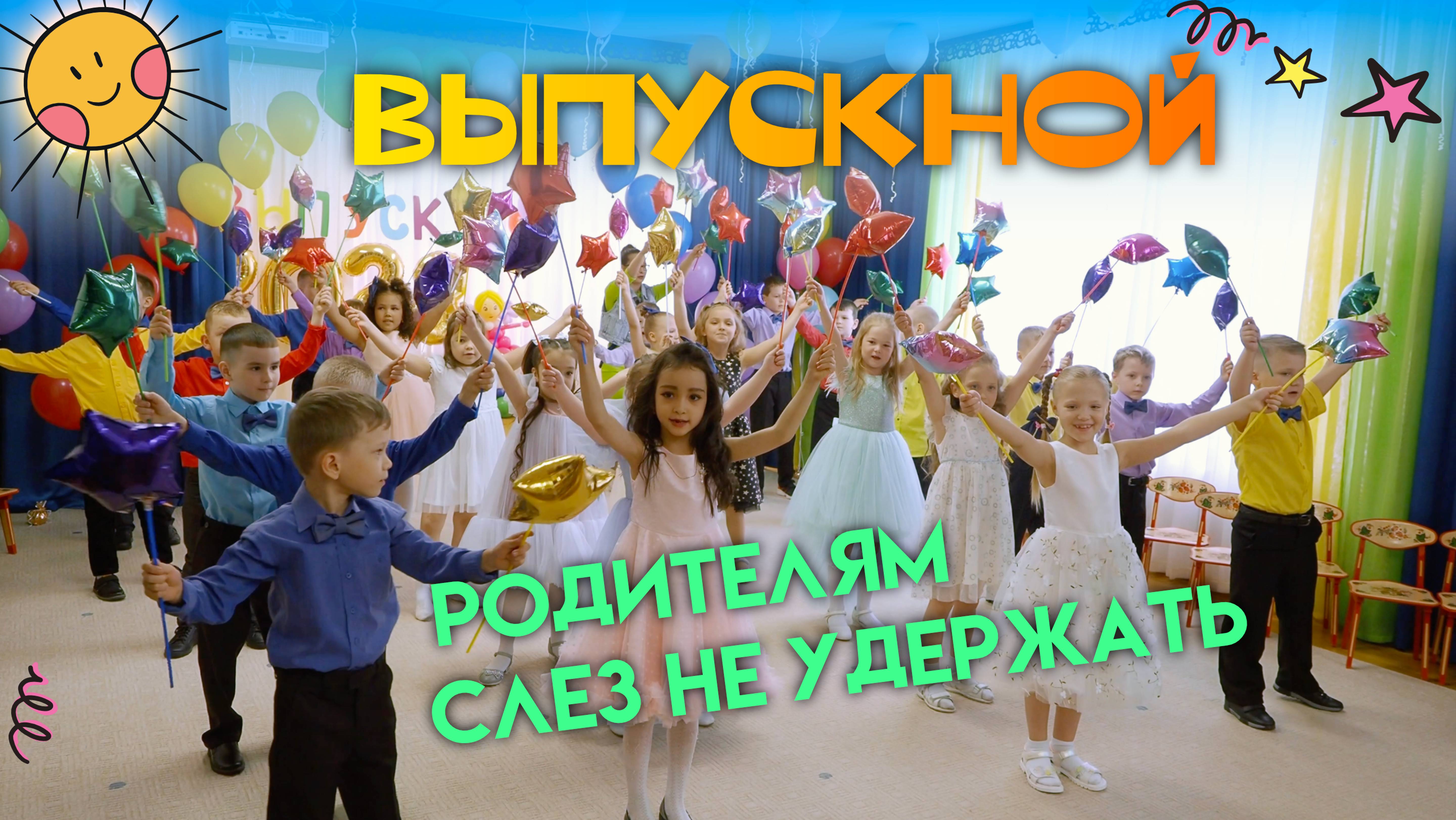 Выпускной в детском саду. Танец-приветствие.